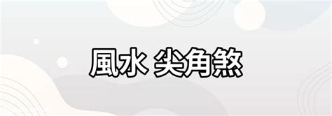 看到屋頂 風水|風水必學！從屋頂形狀看居家運勢，化解屋角煞保平安 